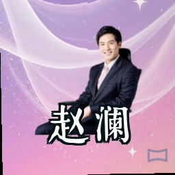 赵澜